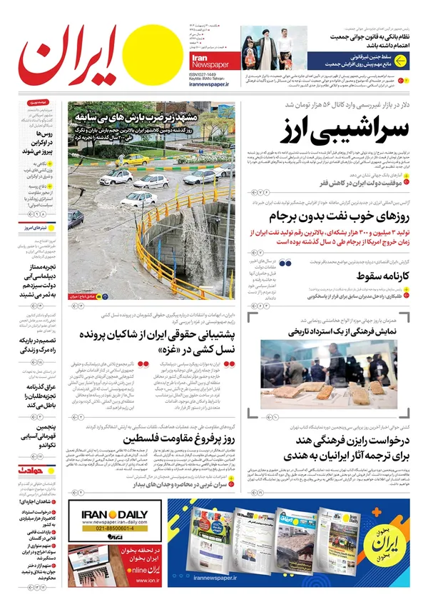صفحه نخست روزنامه‌های کشور - یکشنبه ۳۰ اردیبهشت ۱۴۰۳