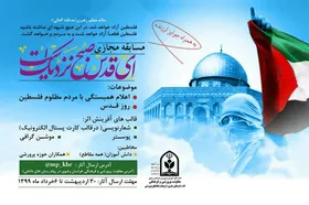 آغاز مسابقه مجازی &laquo;ای قدس، صبح نزدیک است&raquo; در خراسان رضوی