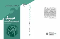 «سبد (گنجینه اندیشه و حکمت)» به بازار نشر آمد