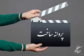 پروانه ساخت فیلم&zwnj;های منوچهر محمدی و منوچهر هادی صادر شد