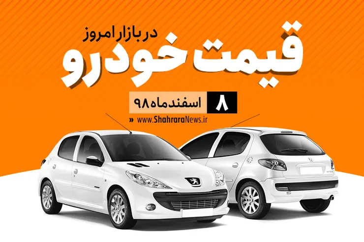 قیمت خودرو‌های داخلی و خارجی در بازار امروز ۸ اسفند ۹۸ +جدول