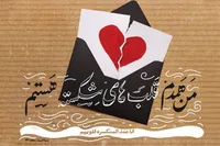 نگاهی به آثار و عواقب شکستن دل دیگران در روایات اسلامی