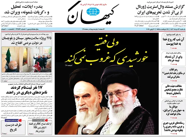 صفحه نخست روزنامه‌های کشور - یکشنبه ۱۳ خرداد ۱۴۰۳