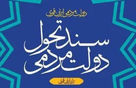 سند تحول مردمی؛ سندی جهادی و انقلابی