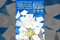 اختتامیه کنگره ملی شعر مکتب گمنامی در مشهد برگزار می‌شود | هنر در خدمت امنیت ملی