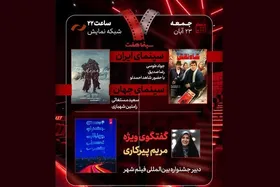 فیلم &laquo;شاه&zwnj;نقش&raquo; میهمان برنامه &laquo;هفت&raquo; امشب (۲۳ آبان ۱۴۰۴) می&zwnj;شود