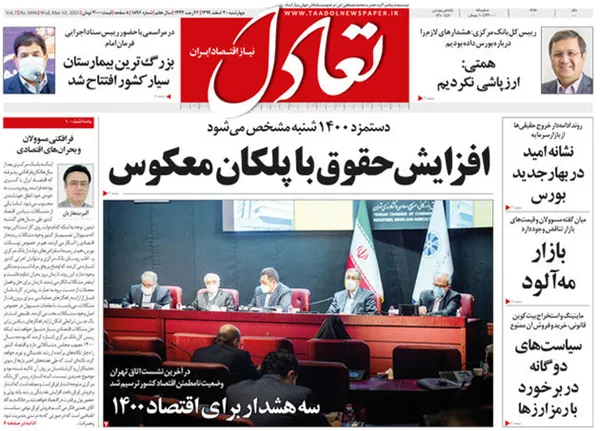 صفحه نخست روزنامه‌های کشور - چهارشنبه ۲۰ اسفند ۱۳۹۹