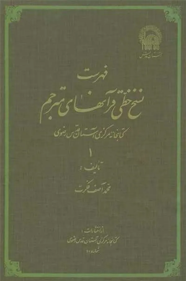 محمد آصف فکرت نسخه‌پژوه افغانستانی درگذشت + زندگینامه و جزئیات