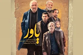 ساعت پخش و تکرار سریال &laquo;یاور&raquo; رمضان ۱۴۰۰