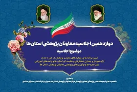 مشهد، میزبان دوازدهمین اجلاسیه معاونان پژوهش حوزه&zwnj;های علمیه سراسر کشور