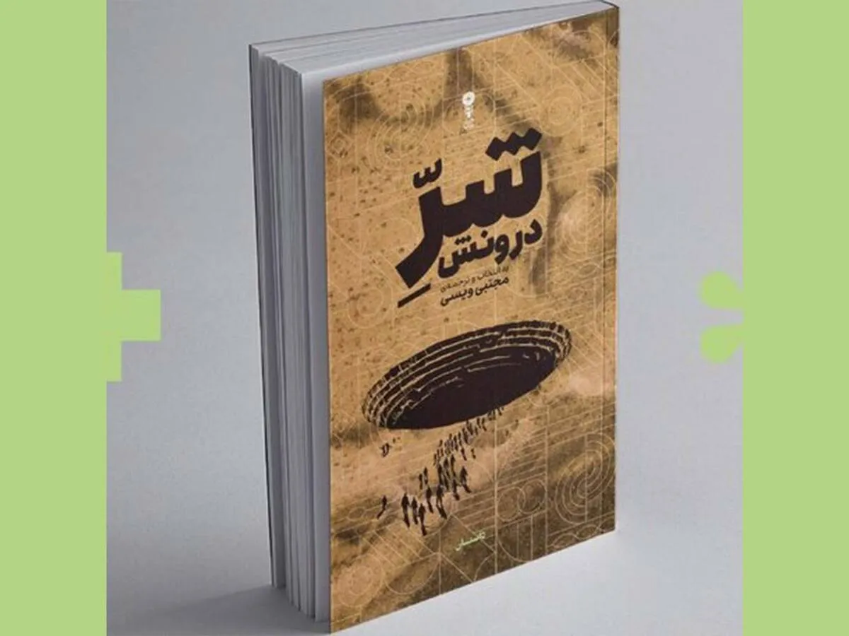 انتشار مجموعه داستان «شرّ درونش»
