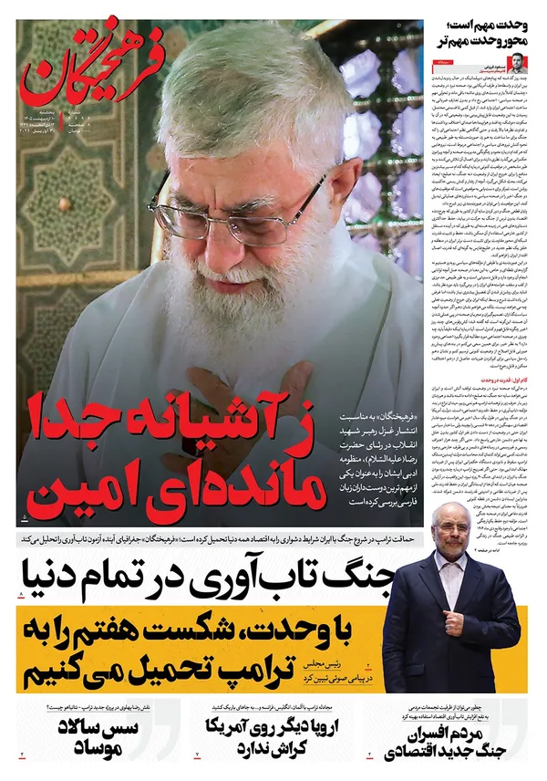 صفحه نخست روزنامه‌های کشور - پنجشنبه ۱۰ اردیبهشت ۱۴۰۵