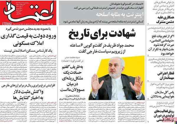 صفحه نخست روزنامه‌های کشور - پنجشنبه ۱۸ خرداد ۱۴۰۲