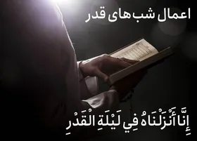 اعمال شب&zwnj; های قدر/ دعای شب ۱۹، ۲۱ و ۲۳ ماه رمضان