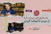 «اثر»: نقد و تحلیل تئاتر و سینما | دیدن کافی نیست