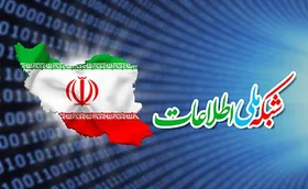 شبکه ملی اطلاعات به کمک سایت&zwnj;های متاثر از تحریم&zwnj;های آمریکا خواهد آمد