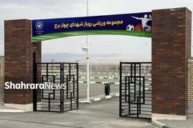 مجموعه ورزشی شهدای چهاربرج مشهد به بهره&zwnj;برداری رسید + فیلم