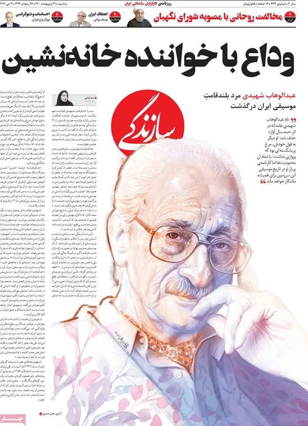 صفحه نخست روزنامه‌های کشور - سه‌شنبه ۲۱ اردیبهشت ۱۴۰۰