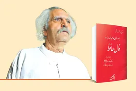 &laquo;به ناامیدی از این در مرو، بزن فالی&raquo; | درنگی بر  پژوهشی مردم شناختی درباره &laquo;فال حافظ&raquo;