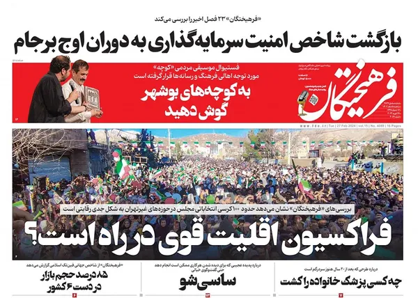 صفحه نخست روزنامه‌های کشور - سه‌شنبه ۸ اسفند ۱۴۰۲