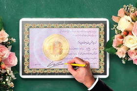 واکاوی &zwnj;ردپای ارز&zwnj;های دیجیتال در سند&zwnj;های ازدواج