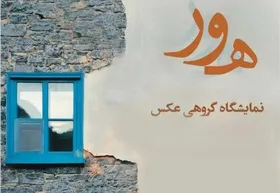 برگزاری نمایشگاه گروهی عکس &laquo;هور&raquo; در مشهد