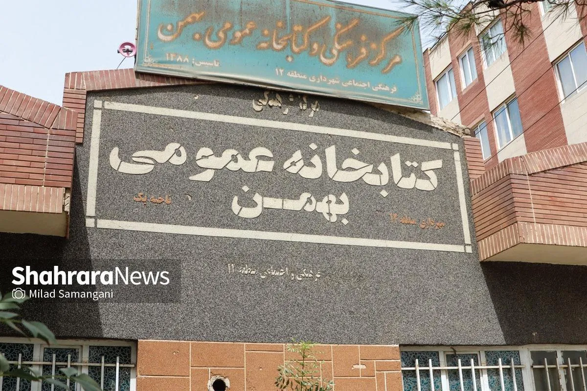 گلایه اهالی منطقه الهیه مشهد از فعال نبودن کتابخانه محله سجادیه ادامه دارد | پشت درهای بسته «بهمن»
