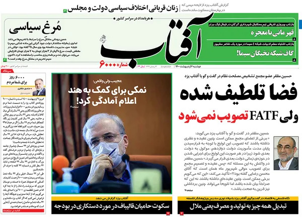 صفحه نخست روزنامه‌های کشور - دوشنبه ۶ اردیبهشت ۱۴۰۰