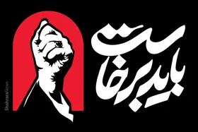 &laquo;باید برخاست&raquo;؛ روایت رسانه&zwnj;ای اربعین ۱۴۰۵