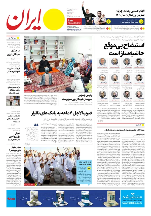 صفحه نخست روزنامه‌های کشور - سه‌شنبه ۵ اردیبهشت ۱۴۰۲