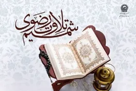 آغاز ثبت&zwnj;نام دوره مقدماتی طرح &laquo;شمیم تلاوت رضوی&raquo;