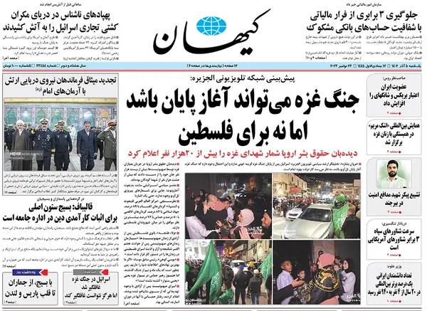 صفحه نخست روزنامه‌های کشور - یکشنبه ۵ آذر ۱۴۰۲
