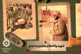 موشن گرافی | یاران رضا (ع) | شهید والامقام هاشم ساجدی