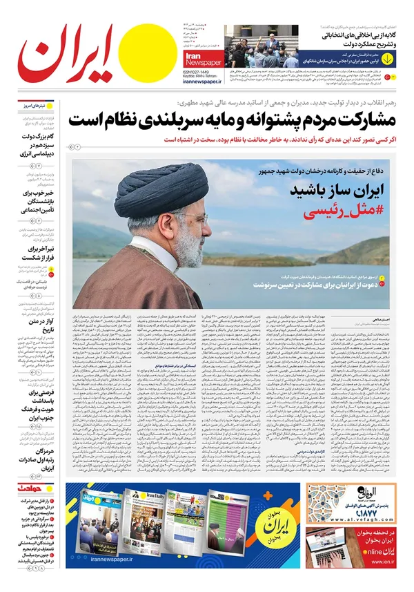 صفحه نخست روزنامه‌های کشور - پنجشنبه ۱۴ تیر ۱۴۰۳