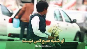 ویدئو | او شبیه هیچ&zwnj;کس نیست