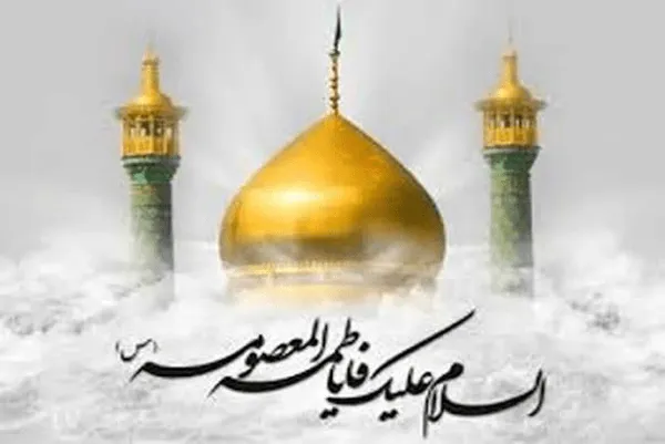 حضرت معصومه 