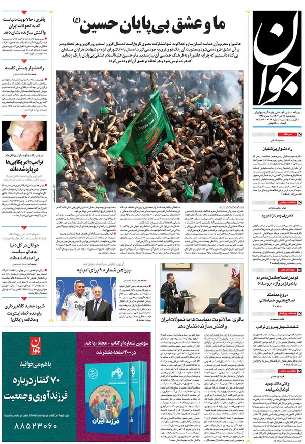 صفحه نخست روزنامه‌های کشور - چهارشنبه ۲۷ تیر ۱۴۰۳