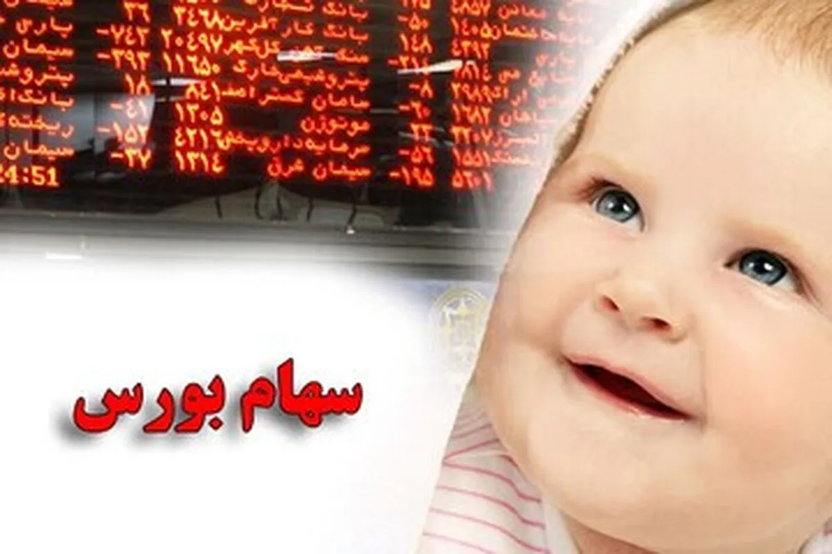 سهام نوزادان ۱۴۰۲ در هاله‌ای از ابهام