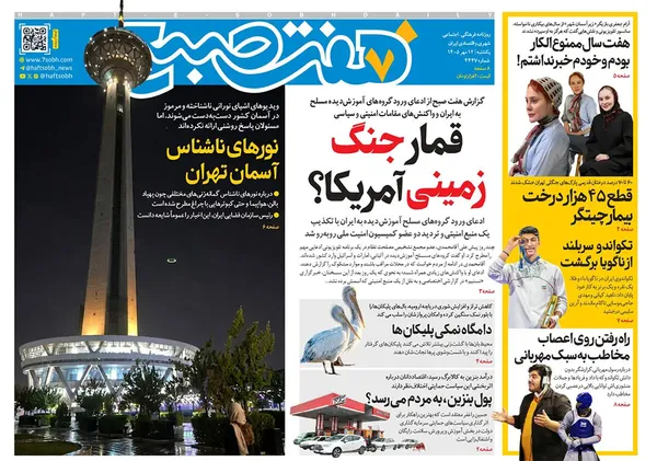 صفحه نخست روزنامه‌های کشور - یکشنبه ۱۲ مهر ۱۴۰۵