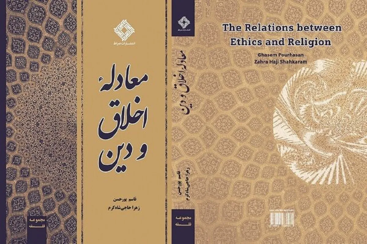کتاب معادله دین و اخلاق به کتابفروشی‌ها آمد