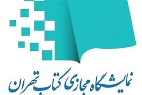 نمایشگاه مجازی کتاب تهران آغاز شد