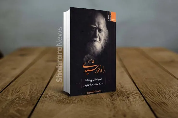 معرفی «راه خورشیدی»، کتابی درباره اندیشه‌نامه و راه‌نامه استاد محمدرضا حکیمی