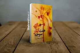 خوشه&zwnj;چین آواز پرنده | درباره مجموعه شعر &laquo;هفت انار سوخته&raquo; اثر شاعر خراسانی