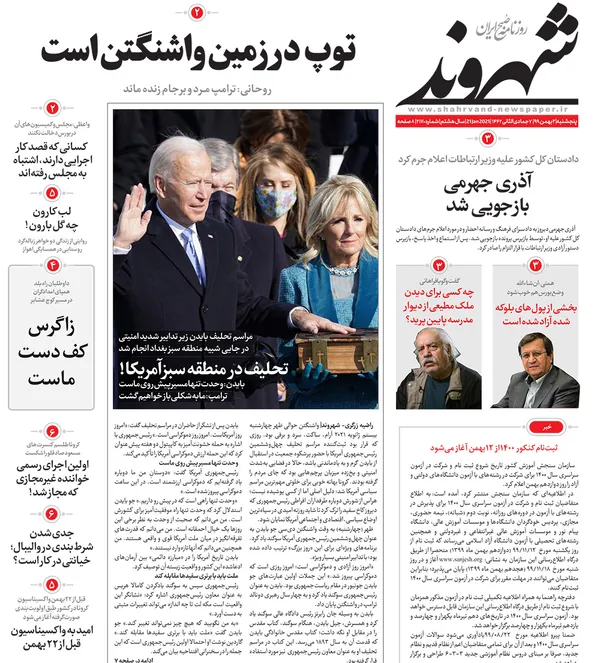 صفحه نخست روزنامه‌های کشور - پنجشنبه ۲ بهمن ۱۳۹۹