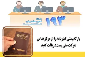 استعلام وضعیت گذرنامه با شماره&zwnj;گیری ۱۹۳