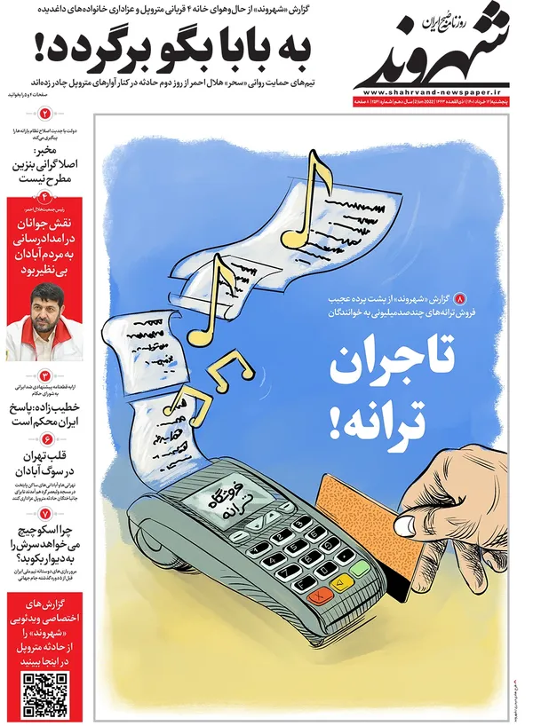 صفحه نخست روزنامه‌های کشور - پنجشنبه ۱۲ خرداد ۱۴۰۱