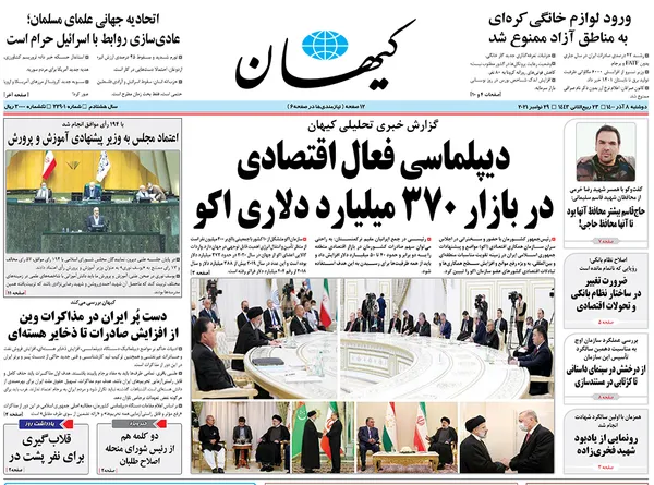 صفحه نخست روزنامه‌های کشور - دوشنبه ۸ آذر ۱۴۰۰