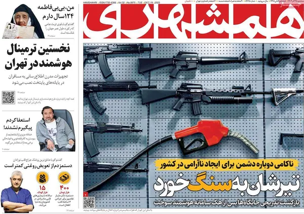 صفحه نخست روزنامه‌های کشور - سه‌شنبه ۲۸ آذر ۱۴۰۲