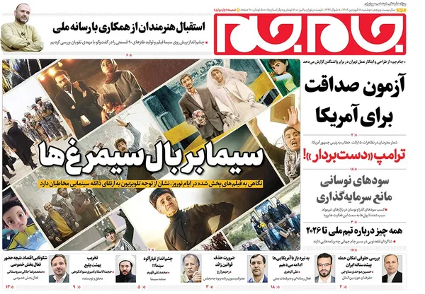 صفحه نخست روزنامه‌های کشور - دوشنبه ۱۸ فروردین ۱۴۰۴