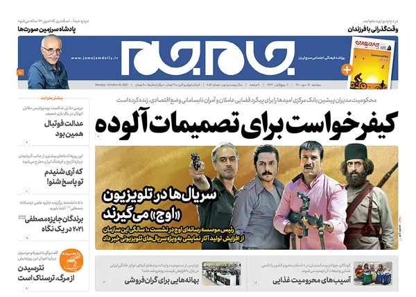 صفحه نخست روزنامه‌های کشور - دوشنبه ۲۶ مهر ۱۴۰۰